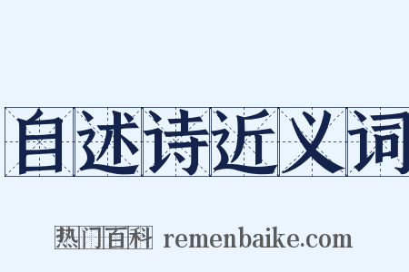 自述诗近义词是什么意思的图片